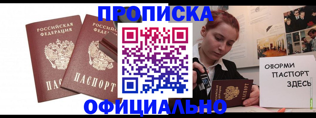 купить прописку в Северске